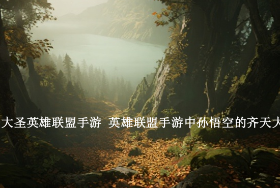 手游英雄联盟基础教学 英雄联盟手游教程任务在哪